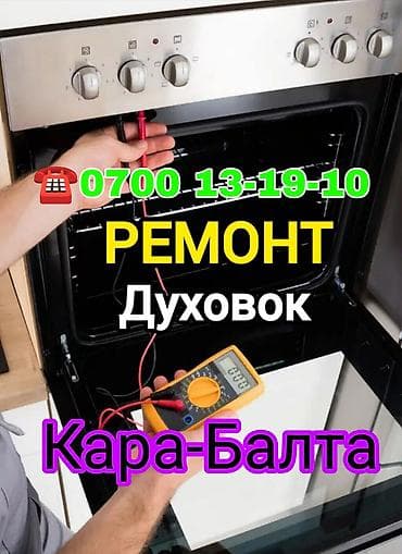 Ремонт духовых шкафов в Кара-Балте. - Диагностика и восстановление