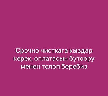 требуется рабочий оплата каждый день: Срочно требуются сотрудницы для чистки. Оплата — сразу как закончите — 1