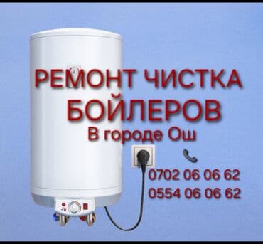 air 2015: РЕМОНТ БОЙЛЕРОВ ГОРОД ОШ Ремонт бойлеров город ош Ремонт чистка — 1