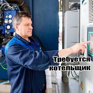 Вакансии: 🔥 Требуется котельщик 👨‍🏭 Обязанности: ✅ Топка и обслуживание котлов — 1