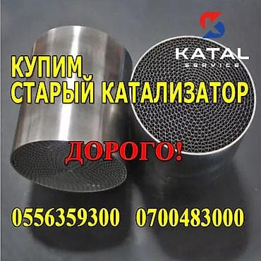 Катализатор алабыз, Скупка катализатора Скупка катализаторов очень