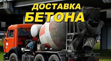 Доставка бетона, услуги бетоносмесителя, миксер