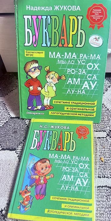 Буквар Жуковой каждая 250 сом
