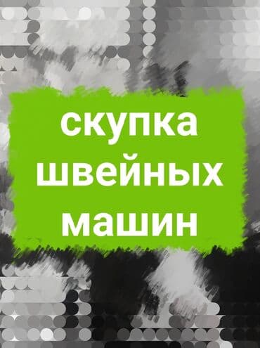 работа в бишкеке швейный цех: Скупка швейных машин
питинитка прямострочка — 1