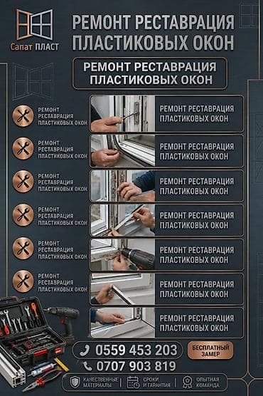 Окно: Ремонт, Бесплатный выезд