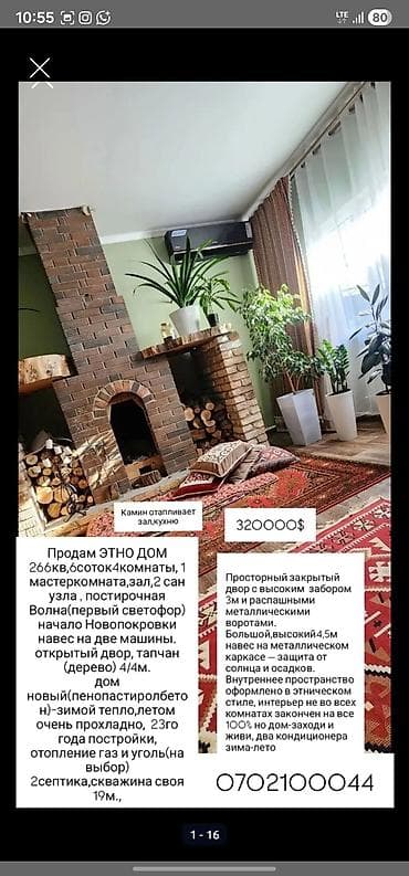 Для тех кому нужен свежий воздух и тишина . Этно-дом 266 кв.м на