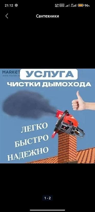 Вакуумная чистка дымохода 🚨📢🚨📢 Не заходя в дом . !!!🚨🚨🚨 Качественно и at lalafo.kg Вакуумная чистка дымохода 🚨📢🚨📢 Не заходя в дом . !!!🚨🚨🚨 Качественно и
