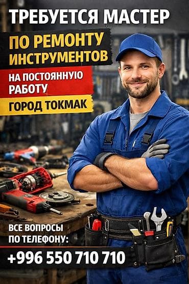 джаны джер: Вакансия: мастер по ремонту инструментов Описание: - Постоянная — 1