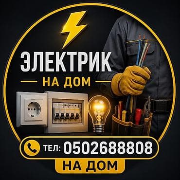 white box: Электрик | Электромонтажные работы Больше 6 лет опыта — 1