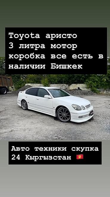 step 2: Toyota Aristo, 3.0 л мотор. Коробка передач в наличии. Всё есть — 1