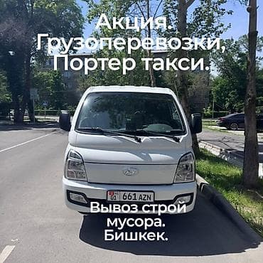 Заказать Хендай портер, C грузчиком at lalafo.kg Заказать Хендай портер, C грузчиком
