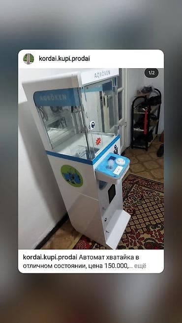 Игровой автомат «хватайка» (кран-машина). БУ в отличном состоянии, или