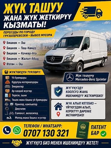 inter kg: Грузоперевозки и доставка на Mercedes‑Benz Sprinter Маршруты — 1