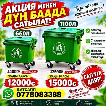 Материал: Пластик, На колесах, 660 л at lalafo.kg Материал: Пластик, На колесах, 660 л