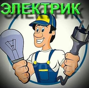 Электрик — услуги любой сложности
*