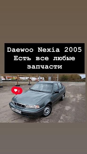 запчаст нексия: Daewoo Nexia 2005 — разбор на запчасти Есть все любые запчасти. - — 2