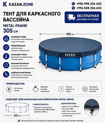 Тент для каркасного бассейна Intex Metal Frame 305 см Назначение: -