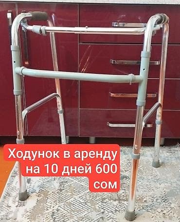 Мед. товарлар: Аренда костылей и ходунков - Цена: 600 сом за 10 дней (указано на — 2