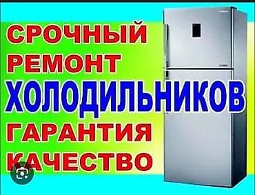 Услуги: Срочный ремонт холодильников. - Выезд мастера и оперативная — 1