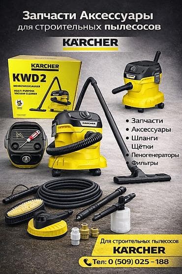 Пылесос, Karcher, Строительный