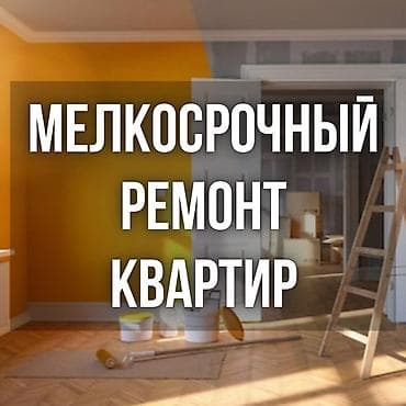 Мелкосрочный ремонт квартир!

Шпаклевка, кафель, обои.




25.5