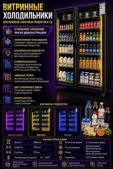 Витринный холодильник двухдверный для напитков, молочных продуктов