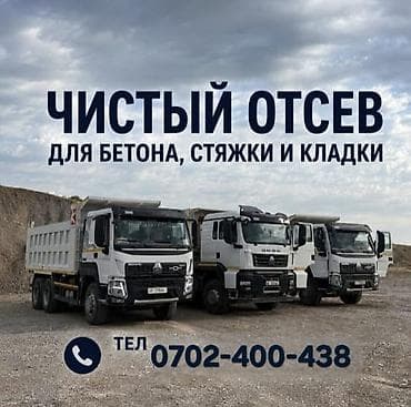 Чистый отсев (каменный/гранитный) для бетона, стяжки и кладки