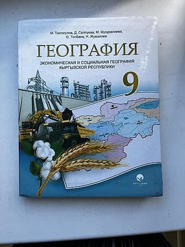 Учебник: «География. Экономическая и социальная география Кыргызской at lalafo.kg Учебник: «География. Экономическая и социальная география Кыргызской