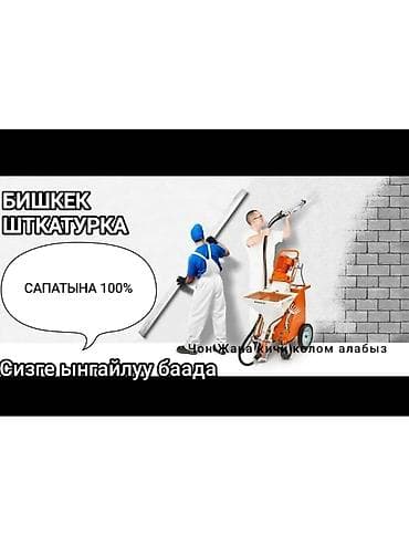 по часовая аренда: Механизированная штукатурка стен и потолков в Бишкеке.300сом кв - — 1