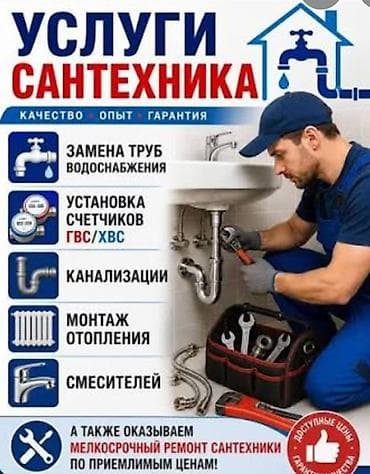 Монтаж и замена сантехники Больше 6 лет опыта
