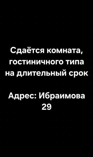 салиева 5: Сдаётся комната гостиничного типа на длительный срок. Адрес — 1