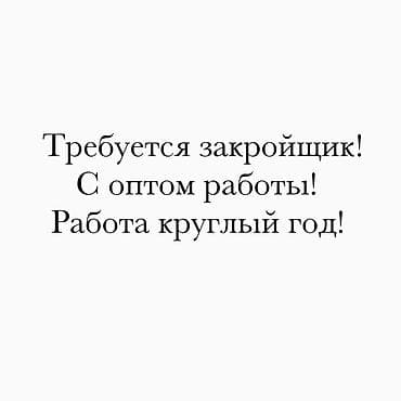 надомницы швеи бишкек: Бычмачы, Юбкалар, Район: Восток-5 мкр, Төлөм: Жума сайын, Иш тажрыйбасы: 3-5 жылдык тажрыйба — 1