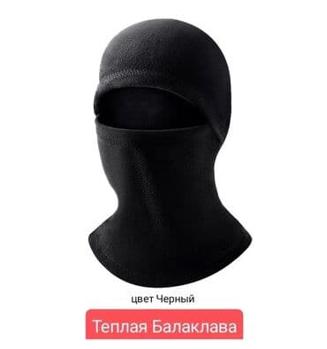 одежда для беременных и кормящих: Балаклава, С вырезом для глаз, Флис — 1