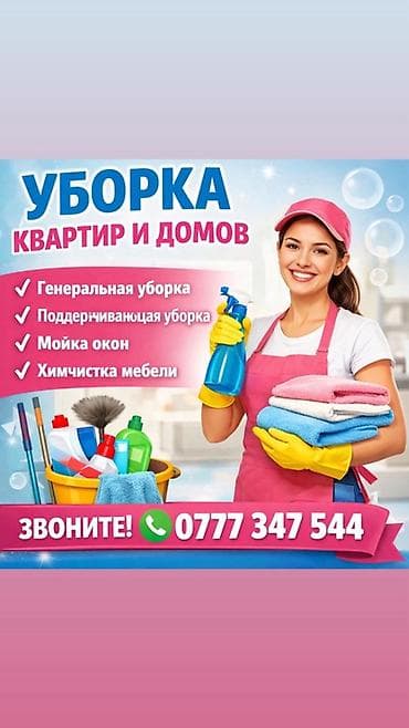 Уборка помещений, | Генеральная уборка, | Квартиры