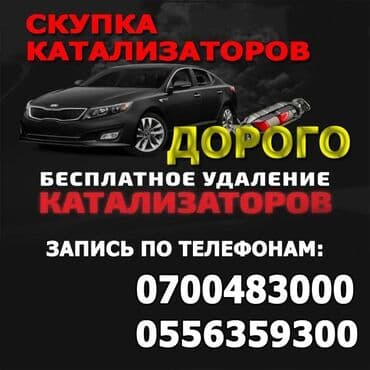 бу авто в кредит без первоначального взноса рядом просп. жибек жолу, бишкек: Катализатор алабыз, Катализатор Скупка катализатор Бишкек Скупка — 3