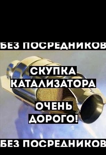 55 amg: Скупка автомобильных катализаторов - Принимаем катализаторы любых — 3