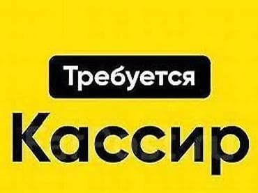 Вакансия: Кассир - Предполагаемые обязанности: обслуживание at lalafo.kg Вакансия: Кассир - Предполагаемые обязанности: обслуживание