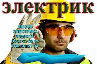 Электрик Больше 6 лет опыта