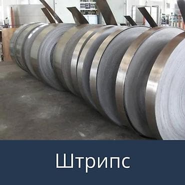 Оцинкованная, стальная лента в рулонах (штрипс) - Материал at lalafo.kg Оцинкованная, стальная лента в рулонах (штрипс) - Материал