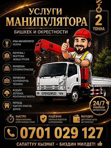 Услуги крана-манипулятора (Бишкек и окрестности) - Грузоподъёмность — 2