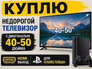 пле: Куплю недорогой телевизор для подключения к PlayStation. Требования — 1