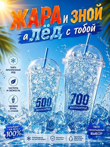 стекло на заказ: Лёд в стакане, объём 500 -700 миллилитров. Доставка от 20 стаканов — 1