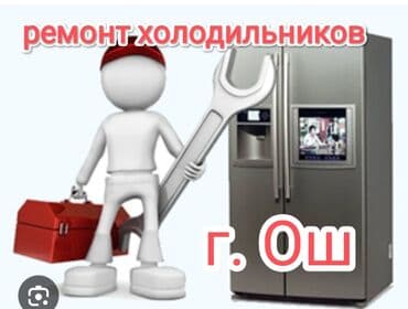 Профессиональный ремонт холодильников в Оше. - Диагностика и