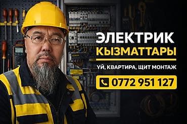 электрик жалал абад: Услуги электрика — быстро, качественно, надёжно. Что выполняется: - — 2