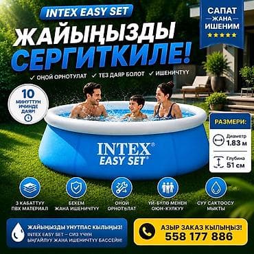 кел кел: Надувной бассейн Intex Easy Set - Круглая форма, диаметр 1,83 м — 1