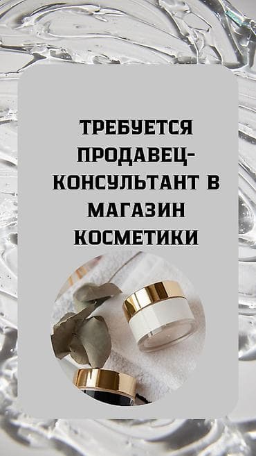Требуется Продавец-консультант в Магазин косметики и парфюмерии, График: Сменный график, Питание, Полный рабочий день