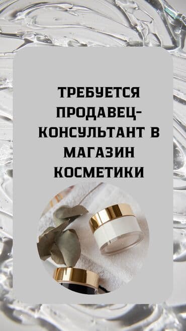салон красоты ошский рынок: Требуется Продавец-консультант в Магазин косметики и парфюмерии, График: Сменный график, Карьерный рост, Полный рабочий день — 1