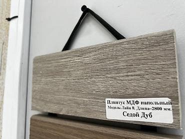 Плинтус МДФ напольный, цвет «Седой дуб». - Модель: Лайн 8 - Длина — 1