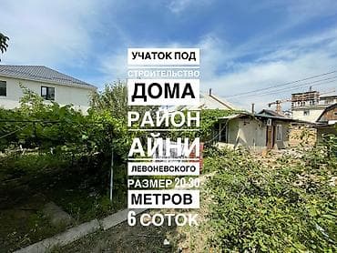 6 соток, Курулуш, Сатып алуу-сатуу келишими, Кызыл китеп, Техпаспорт