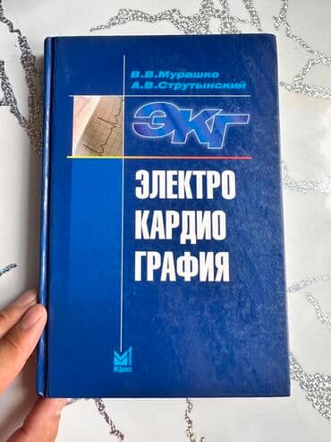 мед книга купить: Электрокардиография учебное пособие под редакцией В.В. Мурашко, А.В — 1